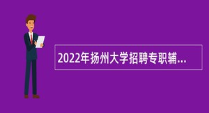 2022年扬州大学招聘专职辅导员公告