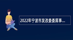 2022年宁波市发改委委属事业单位招聘公告