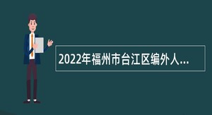 2022年福州市台江区编外人员招聘公告