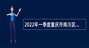 2022年一季度重庆市南川区事业单位考核招聘公告