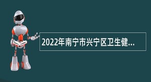 2022年南宁市兴宁区卫生健康局外聘人员招聘公告