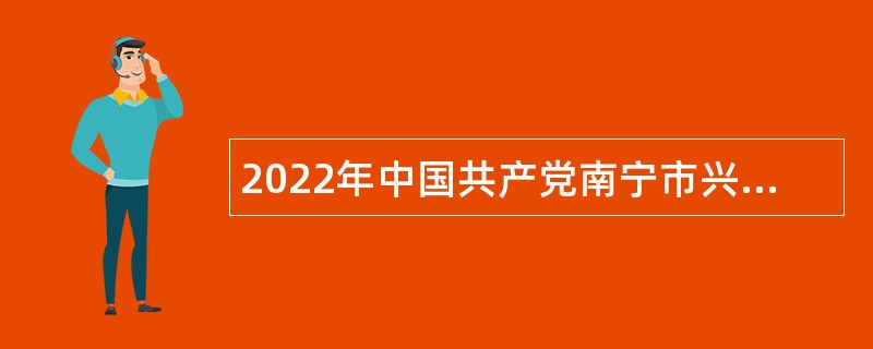 2022年中国共产党南宁市兴宁区纪律检查委员会招聘公告（广西）