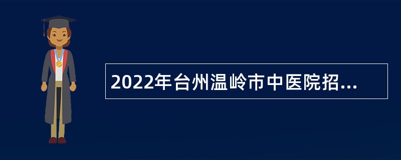 2022年台州温岭市中医院招聘公告