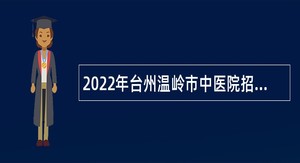 2022年台州温岭市中医院招聘公告