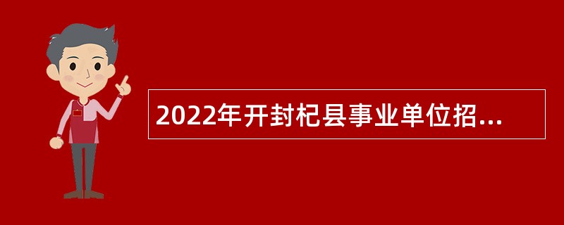 2022年开封杞县事业单位招聘考试公告（81名）