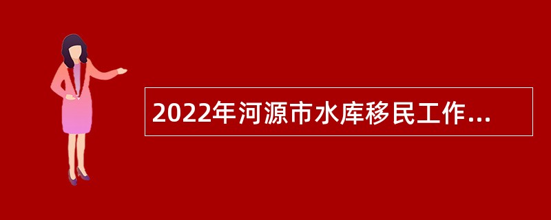 2022年河源市水库移民工作局招聘直属事业单位人员公告