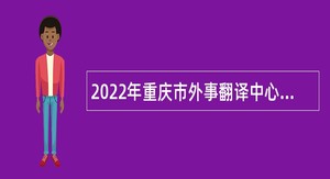 2022年重庆市外事翻译中心俄语翻译招聘公告