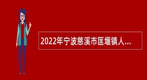 2022年宁波慈溪市匡堰镇人民政府招聘编外人员公告