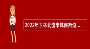 2022年玉林北流市城南街道社区卫生服务中心招聘公告