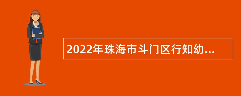 2022年珠海市斗门区行知幼儿园（中铁建湖心花园幼儿园）招聘合同制教职工公告