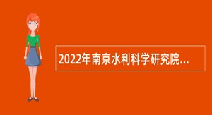 2022年南京水利科学研究院招聘公告