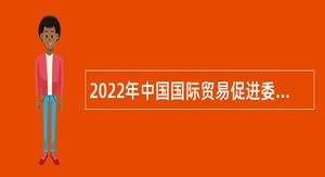 2022年中国国际贸易促进委员会珠海市分会招聘合同制职员公告（广东）