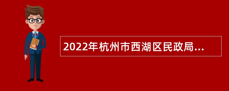 2022年杭州市西湖区民政局招聘编外合同制人员公告