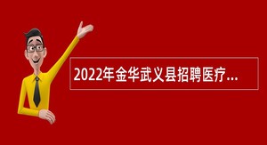 2022年金华武义县招聘医疗卫生单位事业编制人员公告