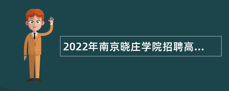 2022年南京晓庄学院招聘高层次人才公告