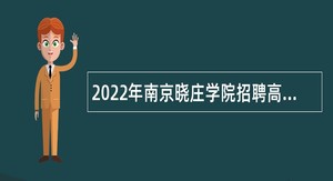 2022年南京晓庄学院招聘高层次人才公告