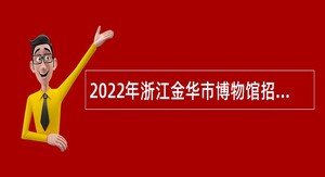 2022年浙江金华市博物馆招聘公告