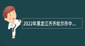 2022年黑龙江齐齐哈尔市中医医院招聘公告