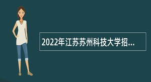 2022年江苏苏州科技大学招聘公告（第一批）