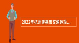 2022年杭州建德市交通运输局辅助性岗位招聘公告