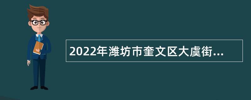 2022年潍坊市奎文区大虞街道虞河路社区卫生服务站招聘公告