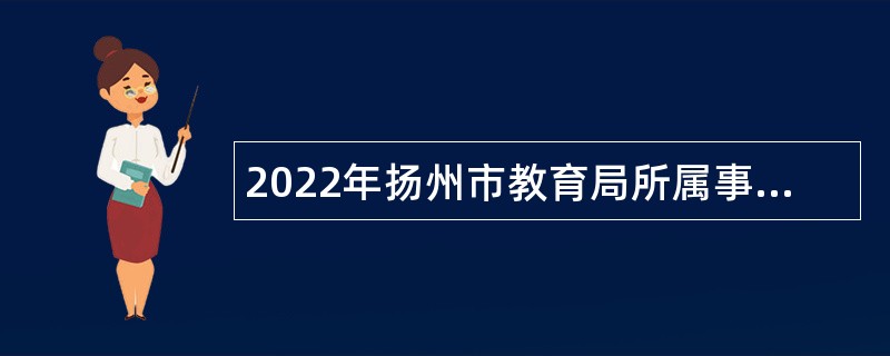 2022年扬州市教育局所属事业单位招聘教师公告