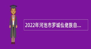 2022年河池市罗城仫佬族自治县实施乡村振兴战略指挥部招聘公告