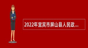 2022年宜宾市屏山县人民政府办公室第一次招考临聘速记员公告