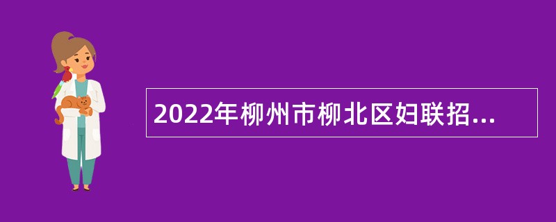 2022年柳州市柳北区妇联招聘编外合同制协办员公告