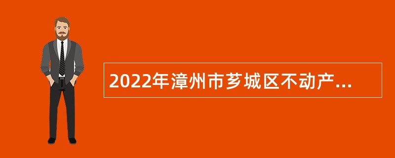 2022年漳州市芗城区不动产登记中心招聘公告