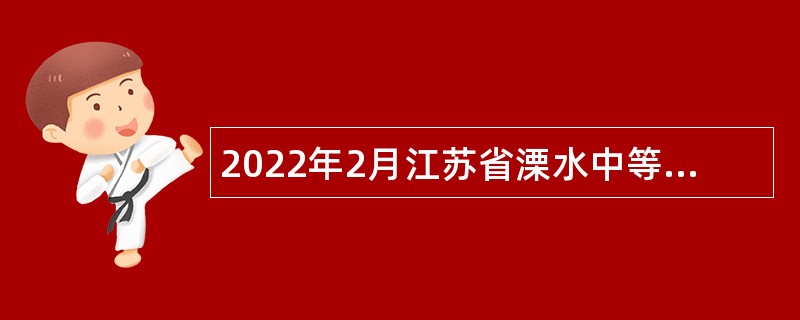 2022年2月江苏省溧水中等专业学校招聘教师公告