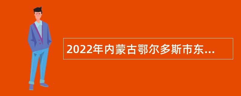 2022年内蒙古鄂尔多斯市东胜区招考教师会计公告