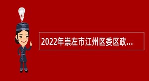 2022年崇左市江州区委区政府接待办公室招聘公告
