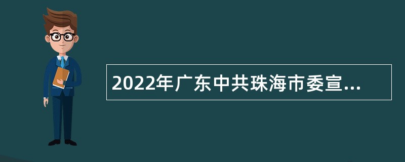 2022年广东中共珠海市委宣传部招聘合同制职员公告