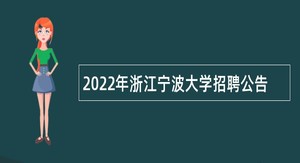2022年浙江宁波大学招聘公告