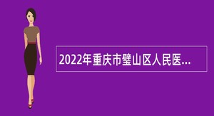 2022年重庆市璧山区人民医院招聘公告