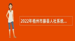 2022年梧州市藤县人社系统招聘编制外人员公告