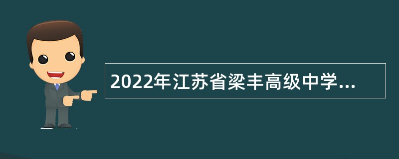 2022年江苏省梁丰高级中学面向全国引进高层次教育人才公告