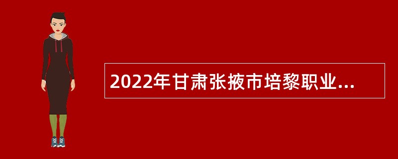 2022年甘肃张掖市培黎职业学院公开引进高层次人才和急需紧缺教师公告