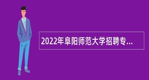 2022年阜阳师范大学招聘专职思政课教师公告