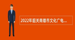 2022年韶关南雄市文化广电旅游体育局招聘图书馆管理服务人员公告
