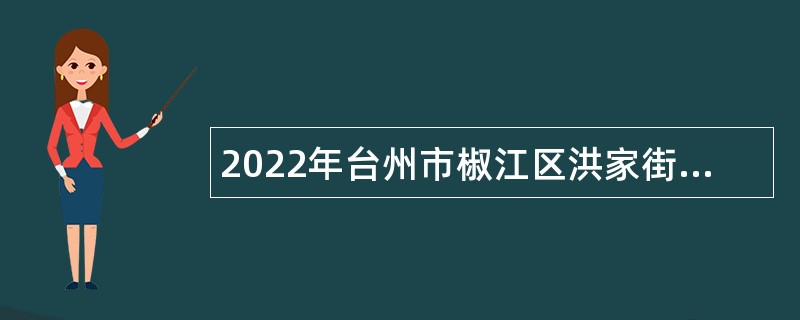 2022年台州市椒江区洪家街道社区卫生服务中心招聘编外人员公告
