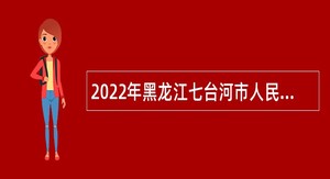 2022年黑龙江七台河市人民医院招聘医疗卫生技术人员公告