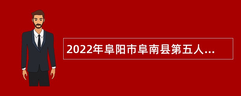 2022年阜阳市阜南县第五人民医院招聘公告