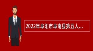 2022年阜阳市阜南县第五人民医院招聘公告
