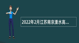 2022年2月江苏南京溧水高级中学招聘学科竞赛指导教师公告