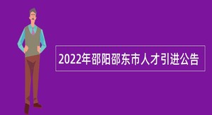 2022年邵阳邵东市人才引进公告