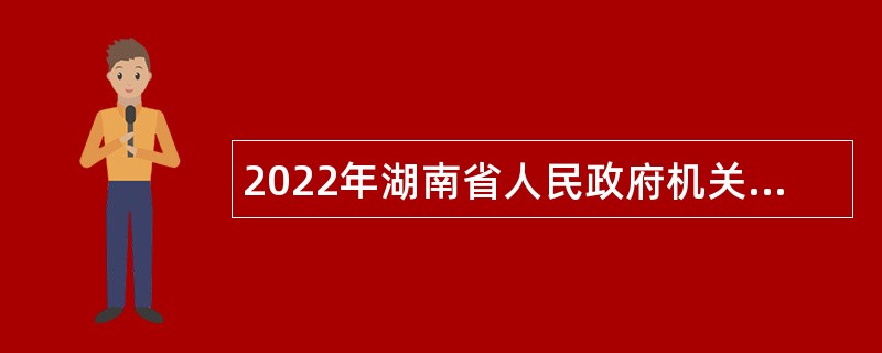 2022年湖南省人民政府机关医院招聘公告