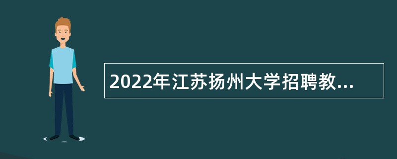 2022年江苏扬州大学招聘教学科研和医务人员公告（第一批）