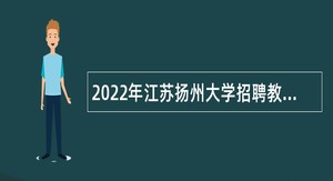 2022年江苏扬州大学招聘教学科研和医务人员公告（第一批）